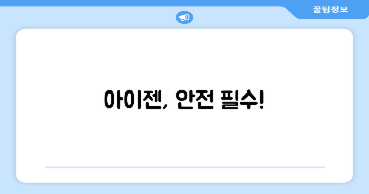 아이젠, 안전을 확보하세요