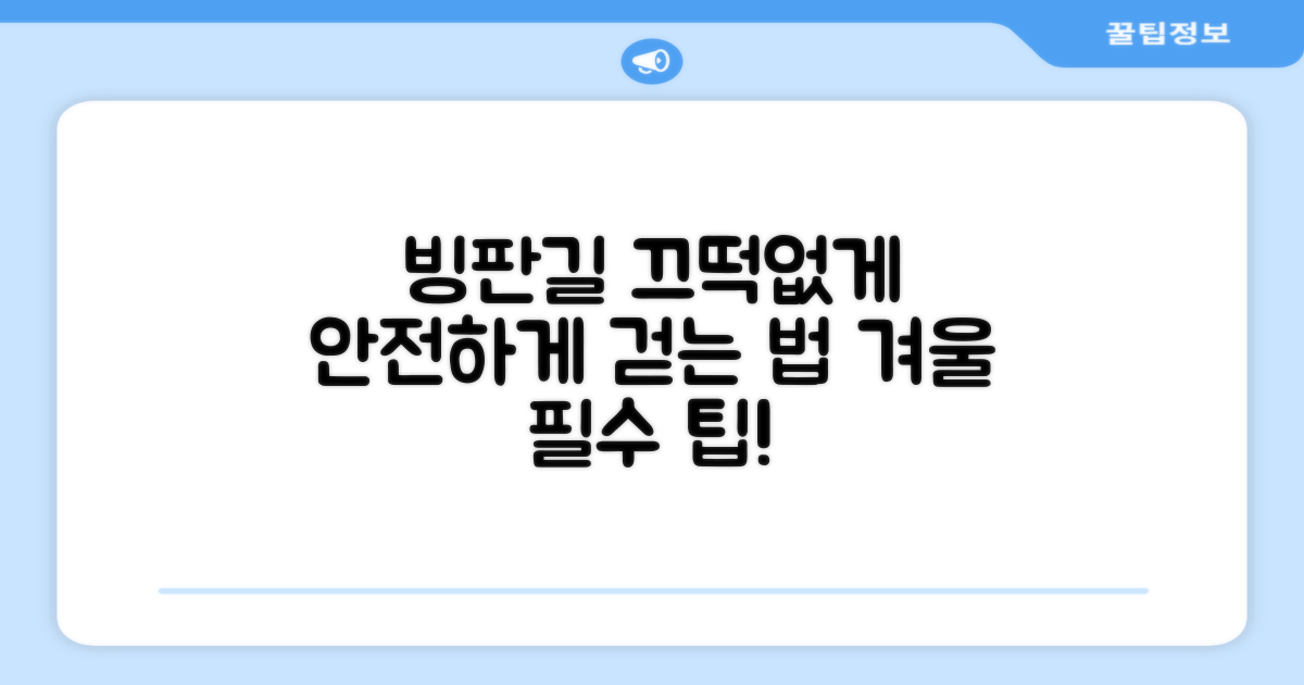 빙판길, 끄떡없이 걸으세요