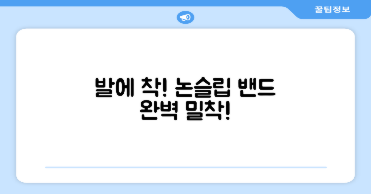 논슬립 밴드, 발에 딱 맞추세요
