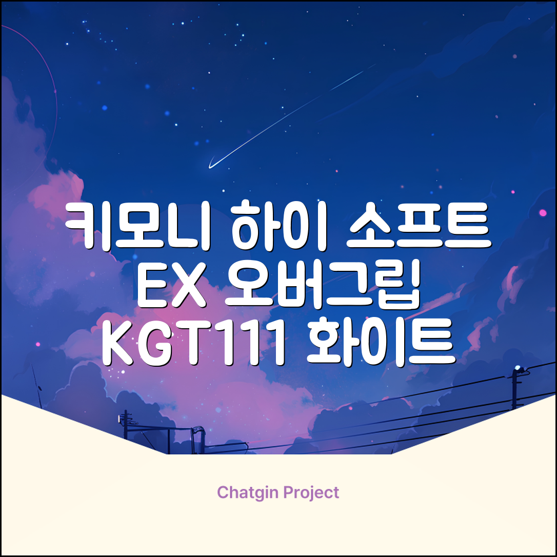 키모니 하이 소프트 EX 오버그립 KGT111 12p, 화이트, 1개 추천 리뷰
