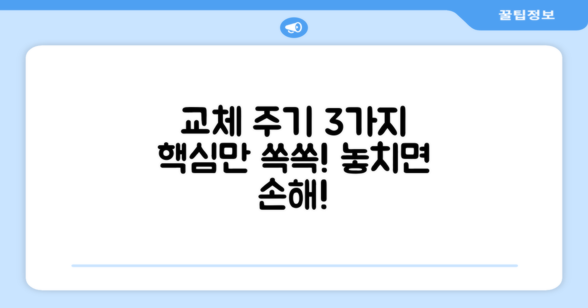 3가지 교체 주기