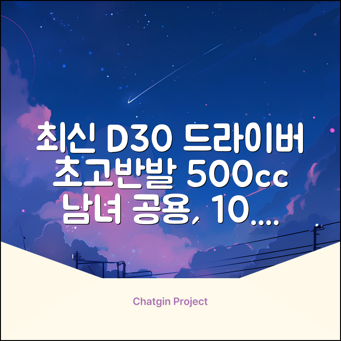 데이비드 신형 초고반발 D30 장타 드라이버 500cc 남성 여성+ 자석티, 10.5도, S 추천 리뷰