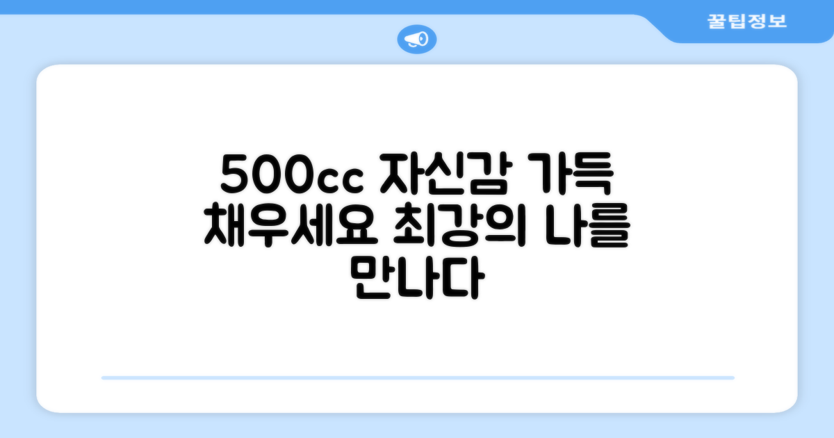 500cc로 자신감 채우세요