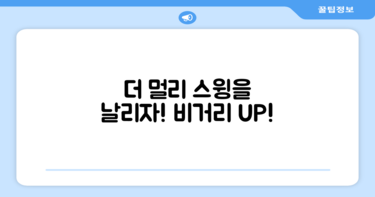 스윙, 더 멀리 날리세요