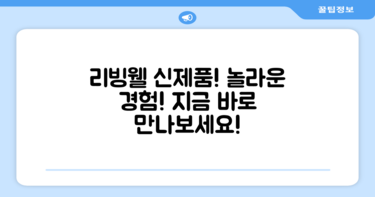 리빙웰 신제품을 즐기세요