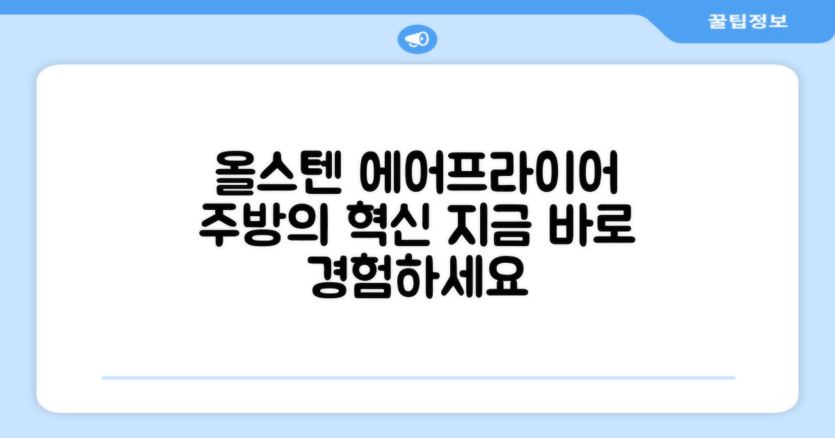 올스텐 에어프라이어를 만나보세요