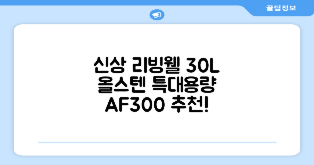 [최신형]리빙웰 30L 특대용량 신제품 올스텐 에어프라이어 AF300 추천 리뷰