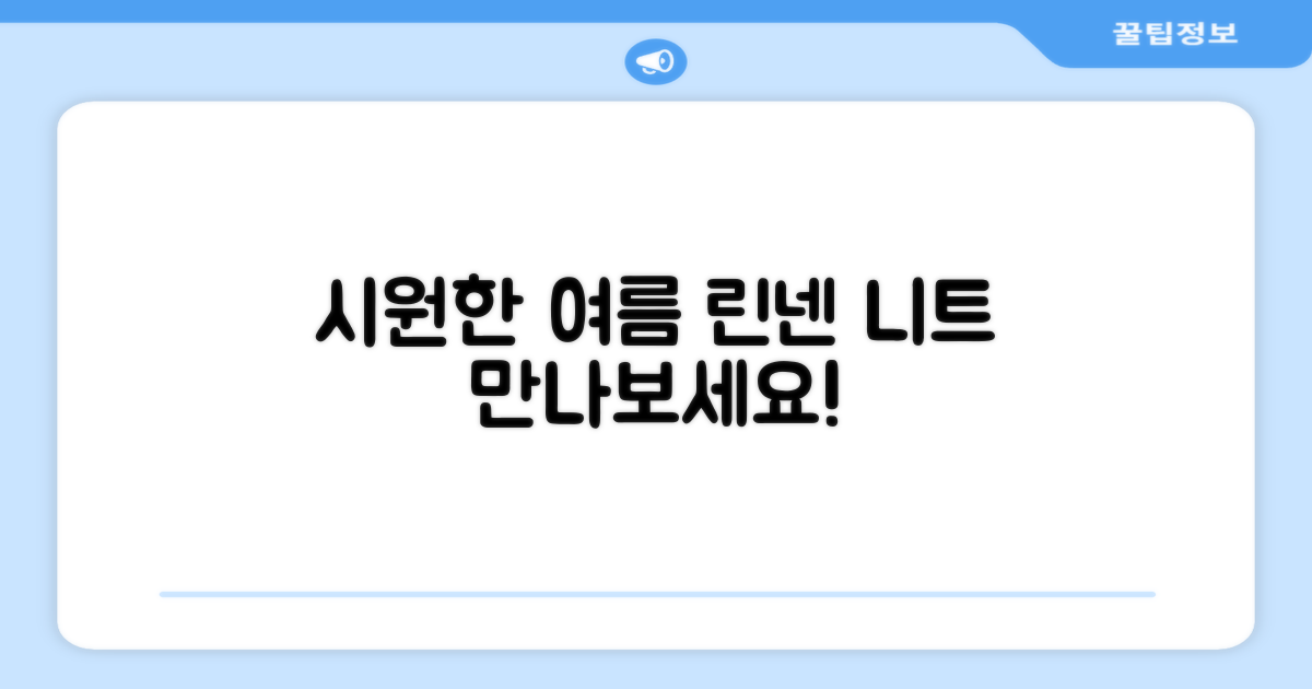 시원한 여름, 린넨 니트 만나보세요