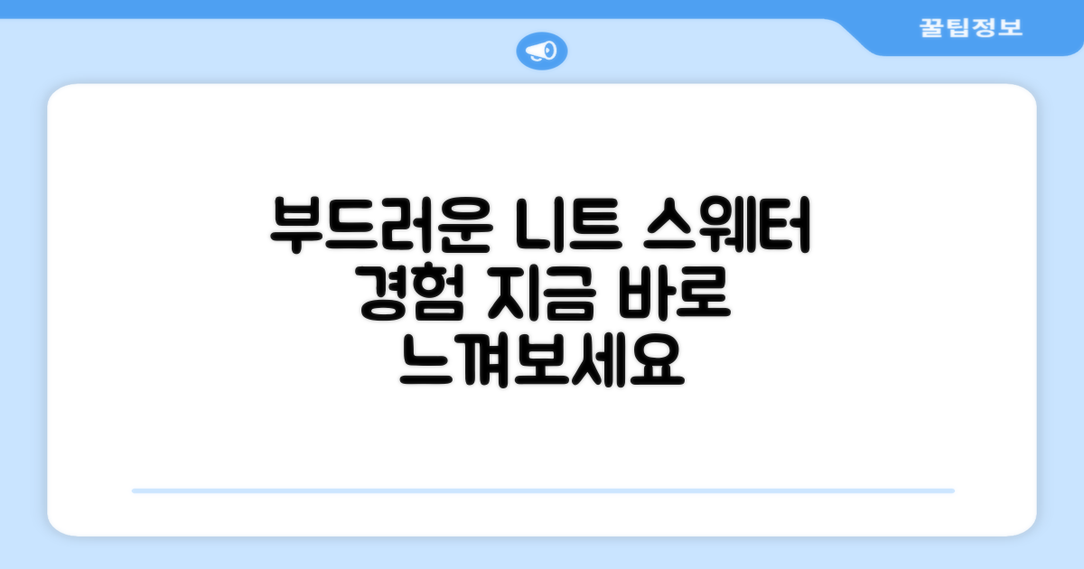 부드러운 촉감, 니트 스웨터 경험하세요
