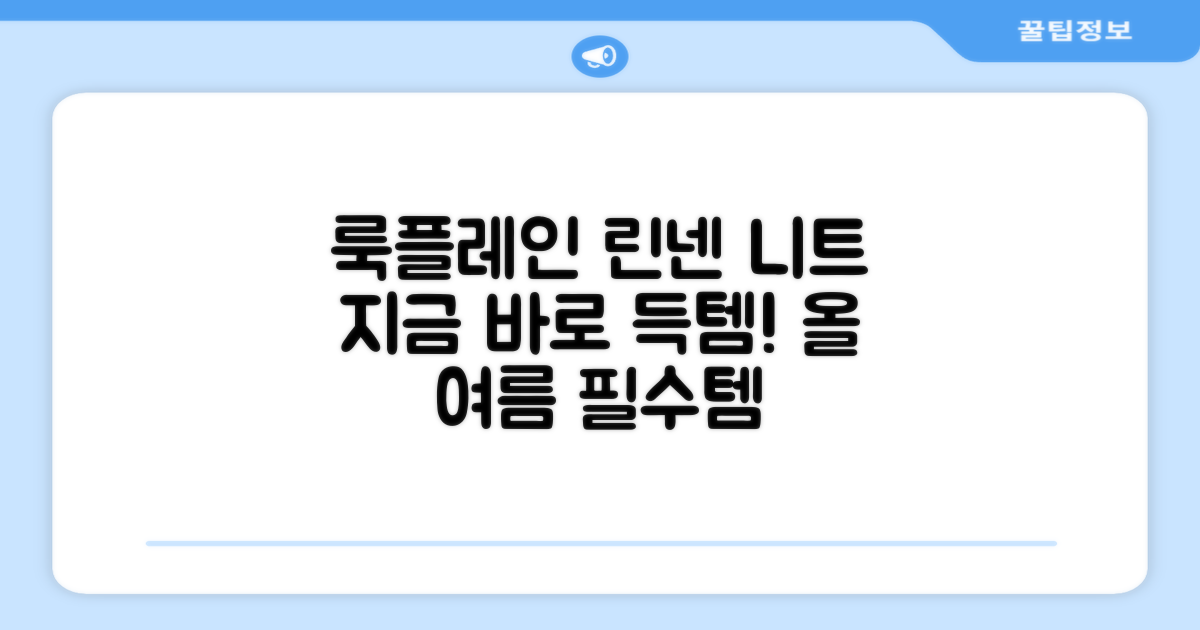 지금 바로 룩플레인 린넨 니트 득템하세요