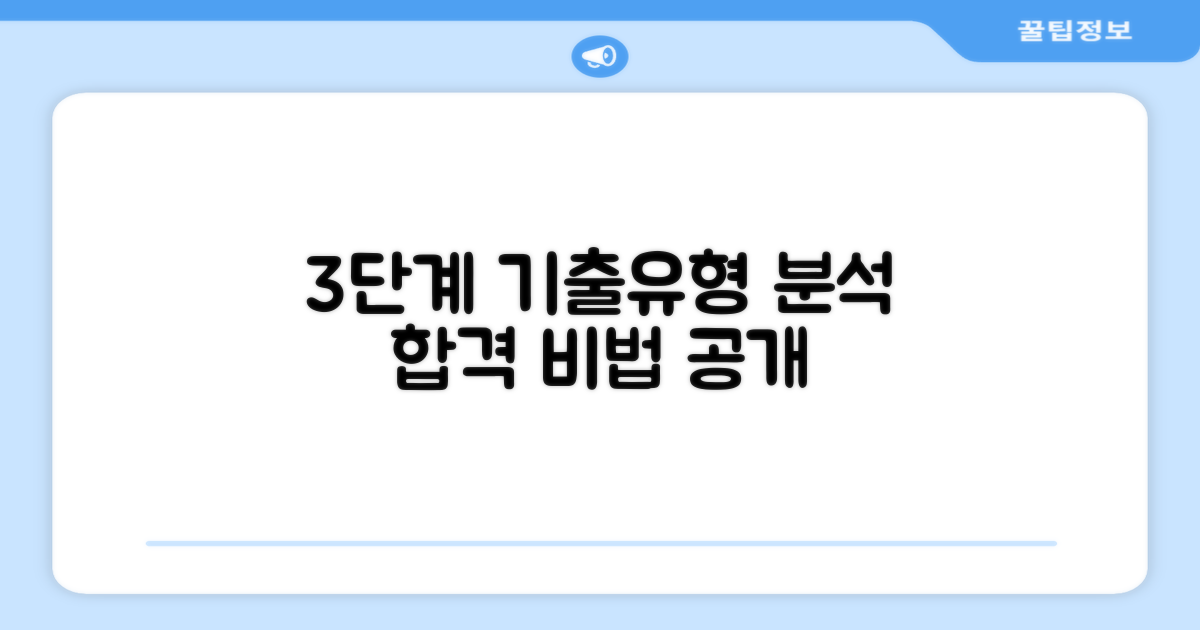 3단계 기출유형 분석