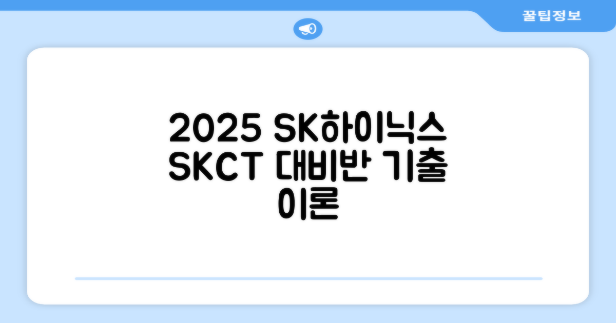 2025 SK하이닉스 Maintenance / Operator 온라인 SKCT: 영역별 필수이론 + 최신 기출유형 모의고사, 고시넷 추천 리뷰