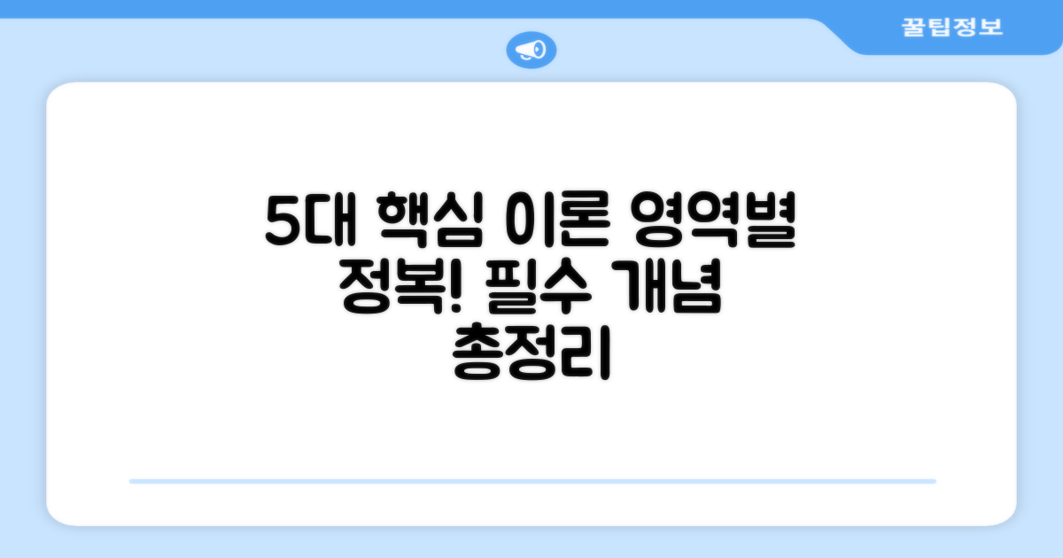 5가지 영역별 핵심이론