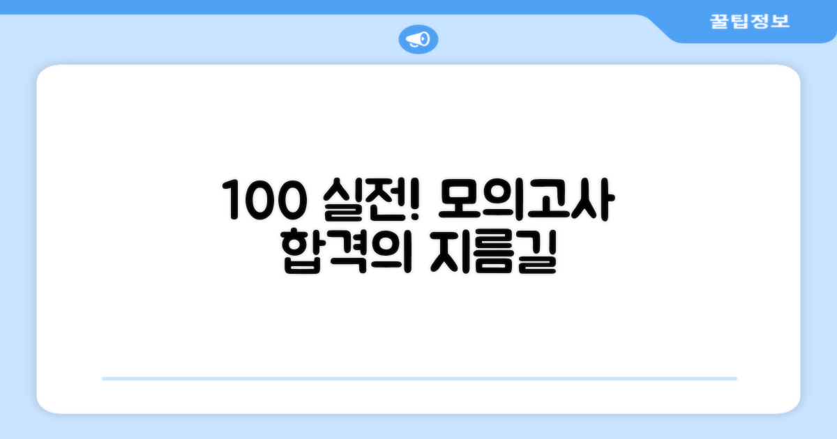 100% 실전 모의고사