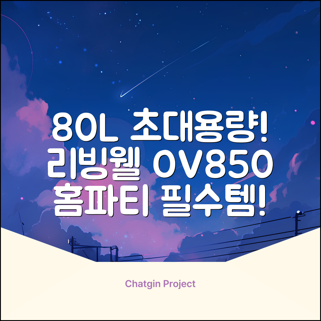리빙웰 업소용 홈파티용 초대용량 80리터 OV850, 상품명 표기 추천 리뷰