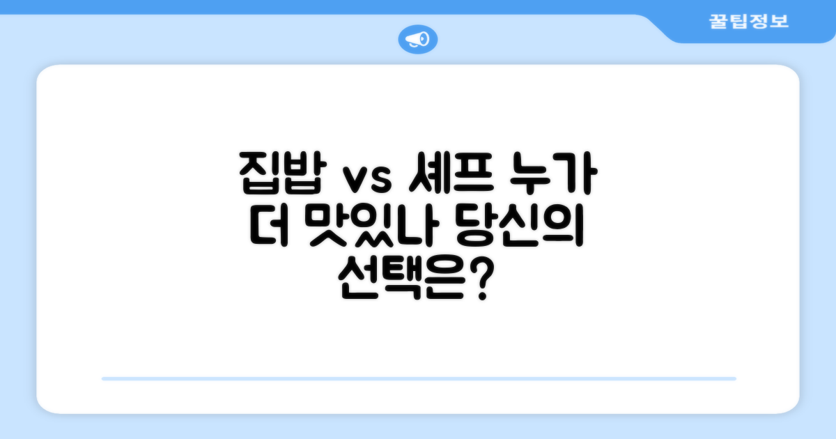 집밥 vs 전문 셰프