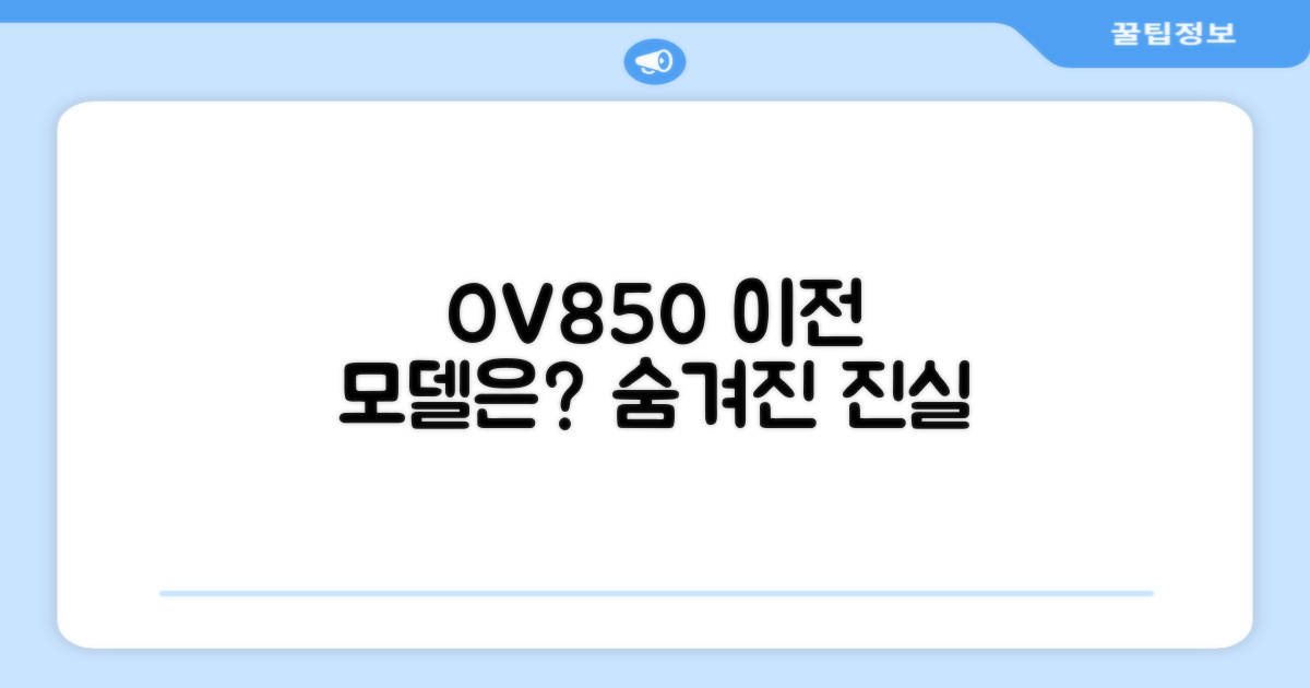 OV850, 이전 모델은?
