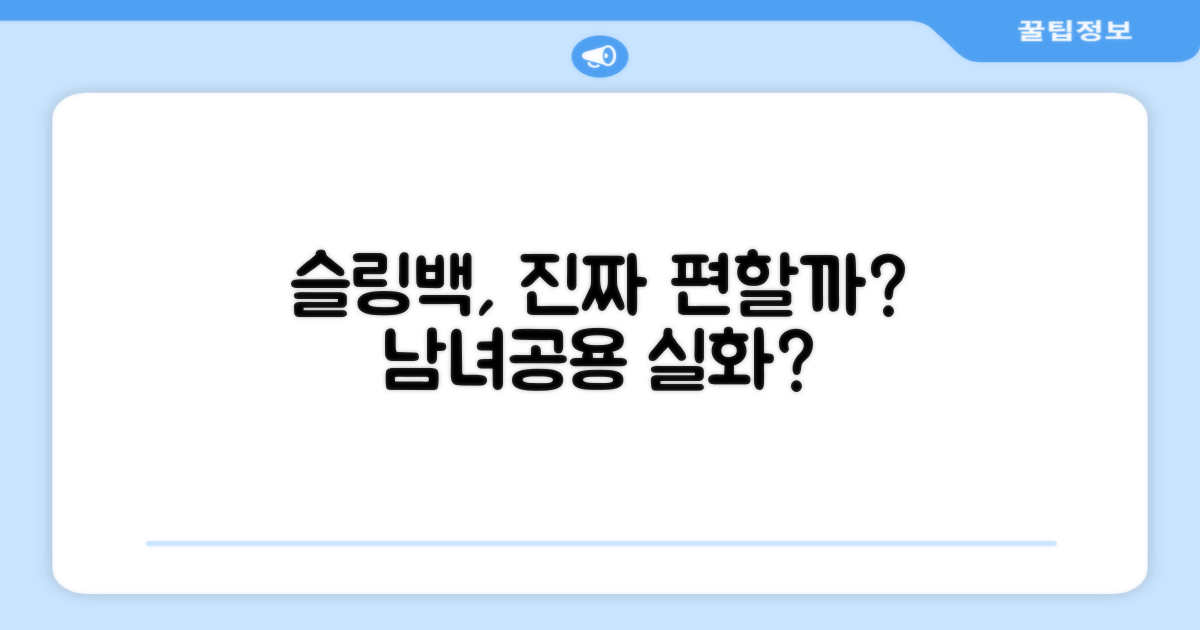 남녀공용 슬링백, 진짜 편할까?