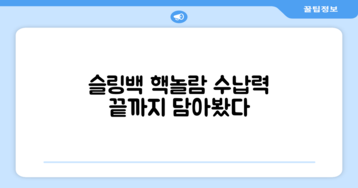 이 슬링백, 어디까지 수납될까?