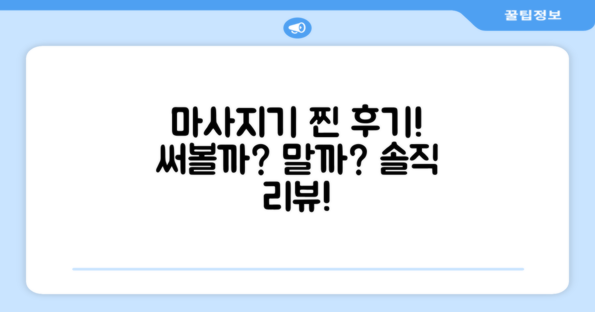 이 마사지기, 정말 추천할까?