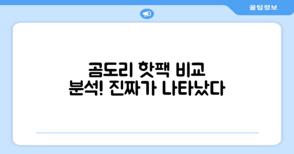 곰도리 핫팩, 뭐가 다를까?