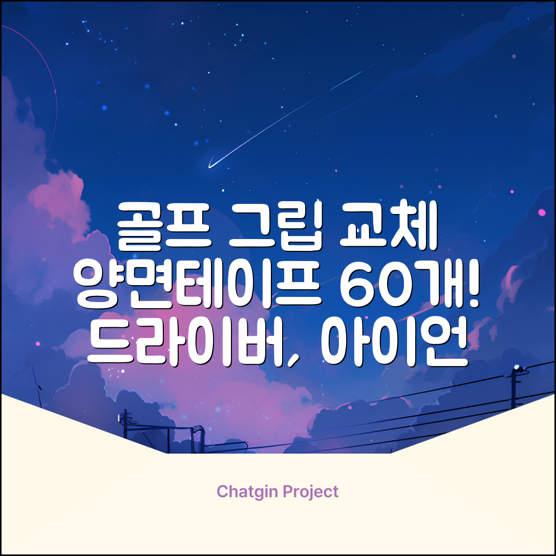코포르 골프그립교체 양면테이프 골프채 드라이버 퍼터 아이언 겸용 그립 대용량 60개이상 교환 교체가능, 1개, 화이트 추천 리뷰