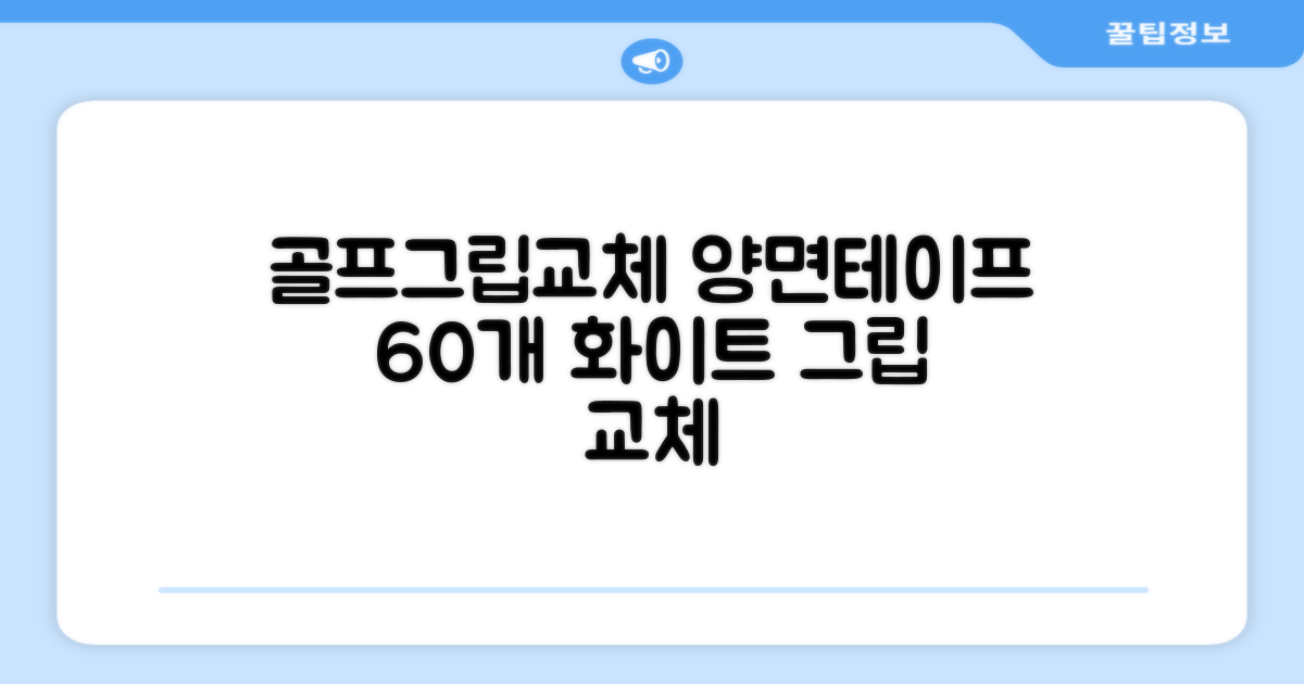 코포르 골프그립교체 양면테이프 골프채 드라이버 퍼터 아이언 겸용 그립 대용량 60개이상 교환 교체가능, 1개, 화이트 추천 리뷰