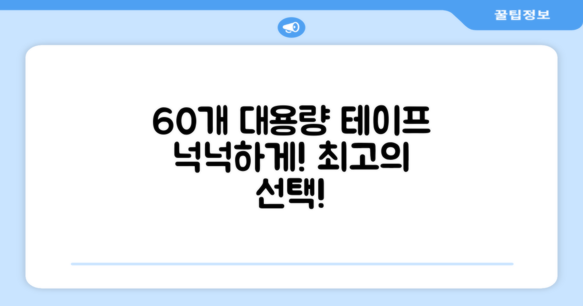 60개 이상, 넉넉한 대용량 테이프