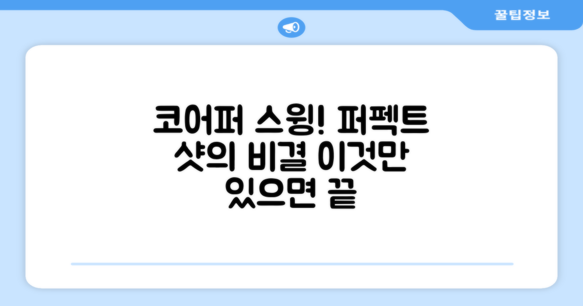 코어퍼 골프 테이프로 퍼펙트한 스윙!