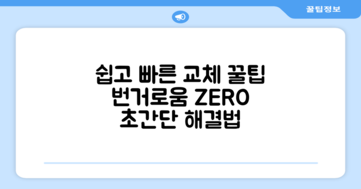 번거로움 없이, 쉽고 빠른 교체 팁