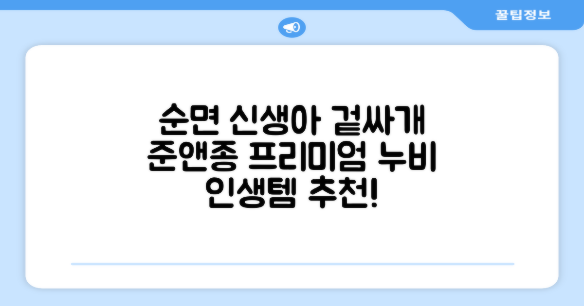 준앤종 프리미엄 순면 신생아 누비 겉싸개 추천 리뷰