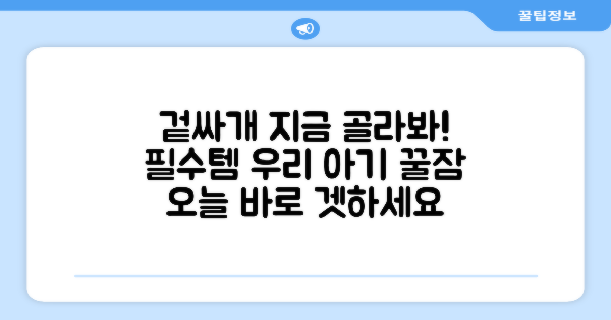 지금 바로 겉싸개를 선택하세요