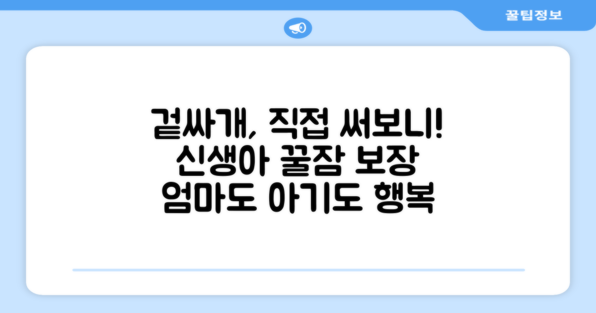 신생아 겉싸개, 직접 경험해보세요