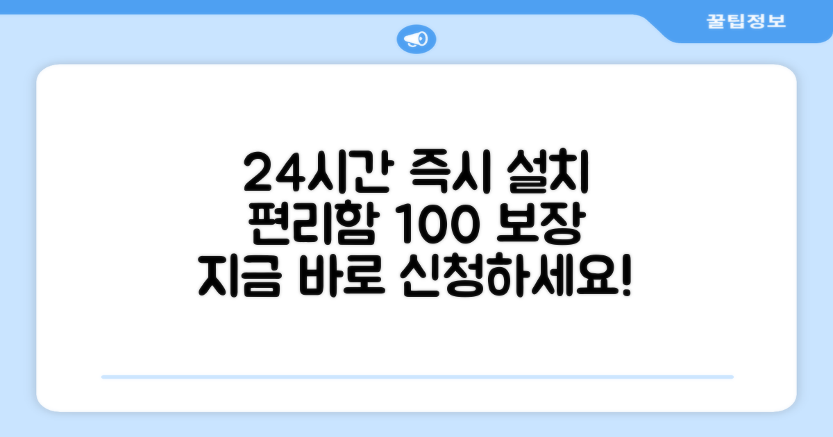 24시간 방문 설치, 편리함 보장