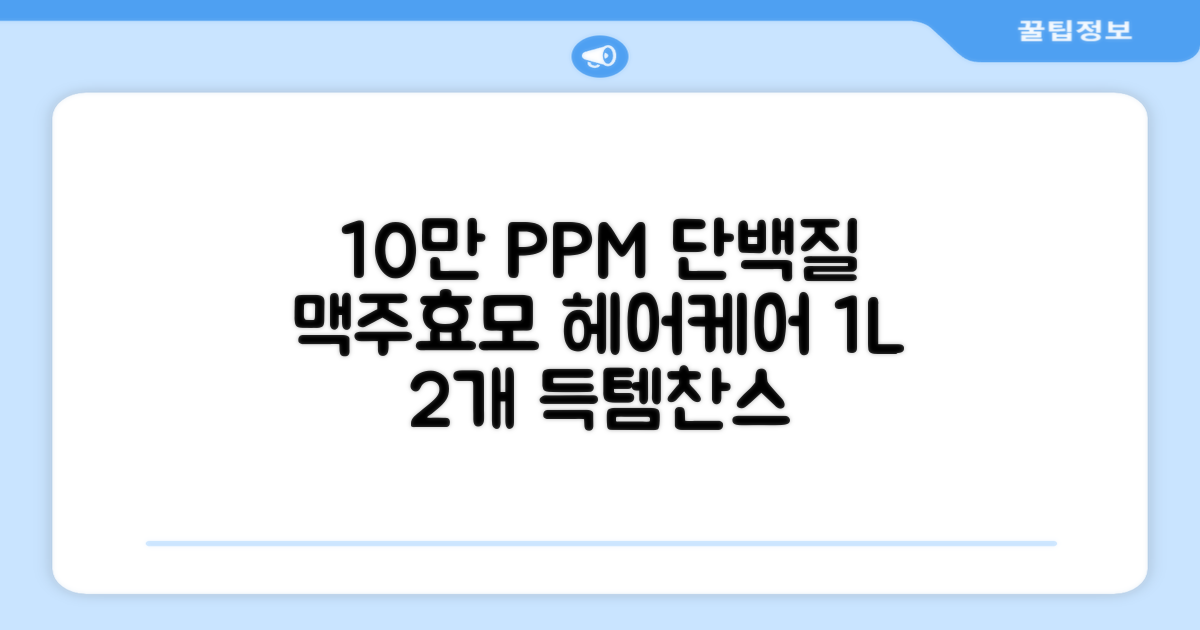 10만 PPM 단백질 맥주효모 헤어트리트먼트, 1L, 2개 추천 리뷰
