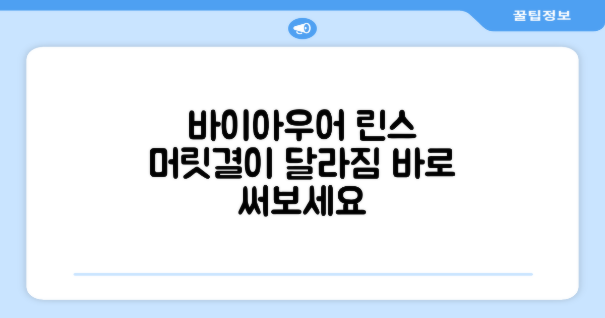 머릿결 린스, 바이아우어만의 차이
