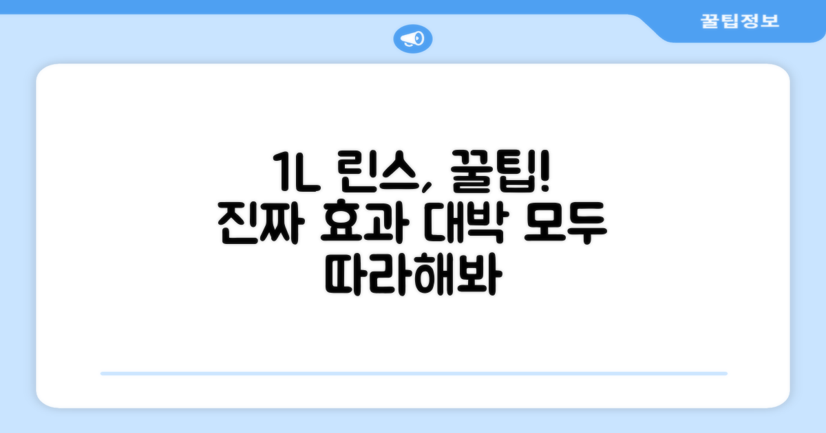 1L 린스, 사용 팁 공개