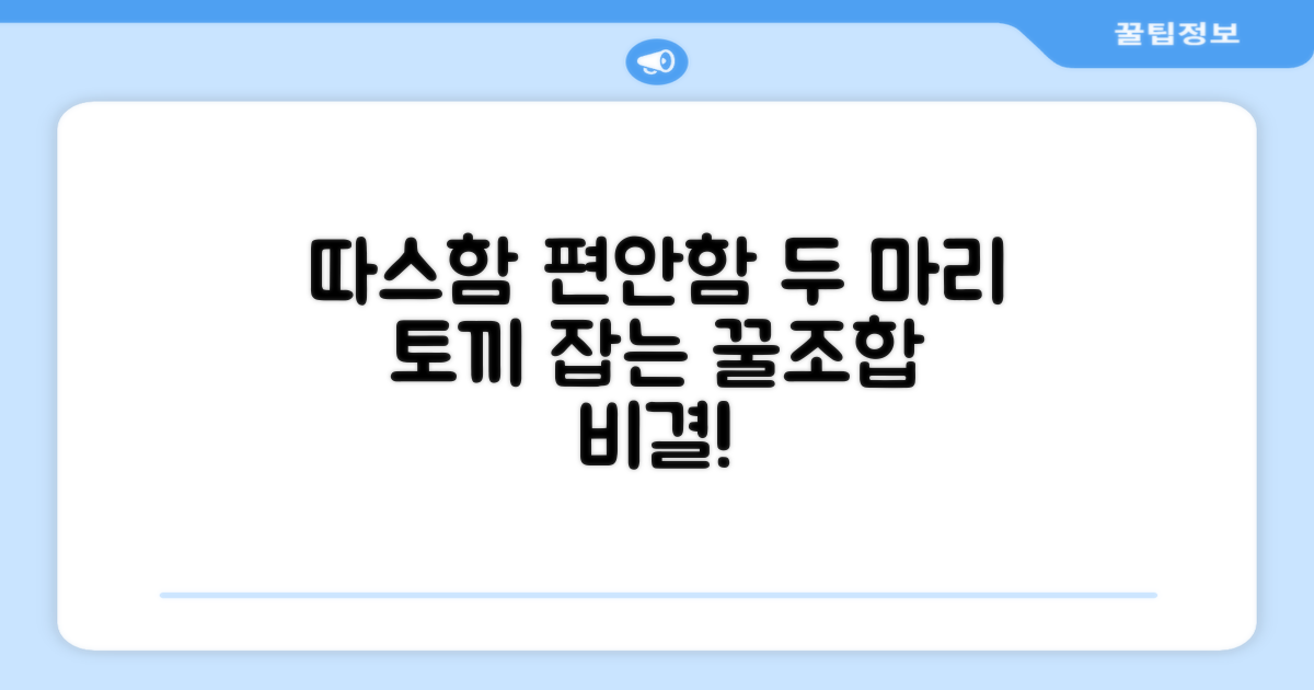 따뜻함과 편안함 동시 만족