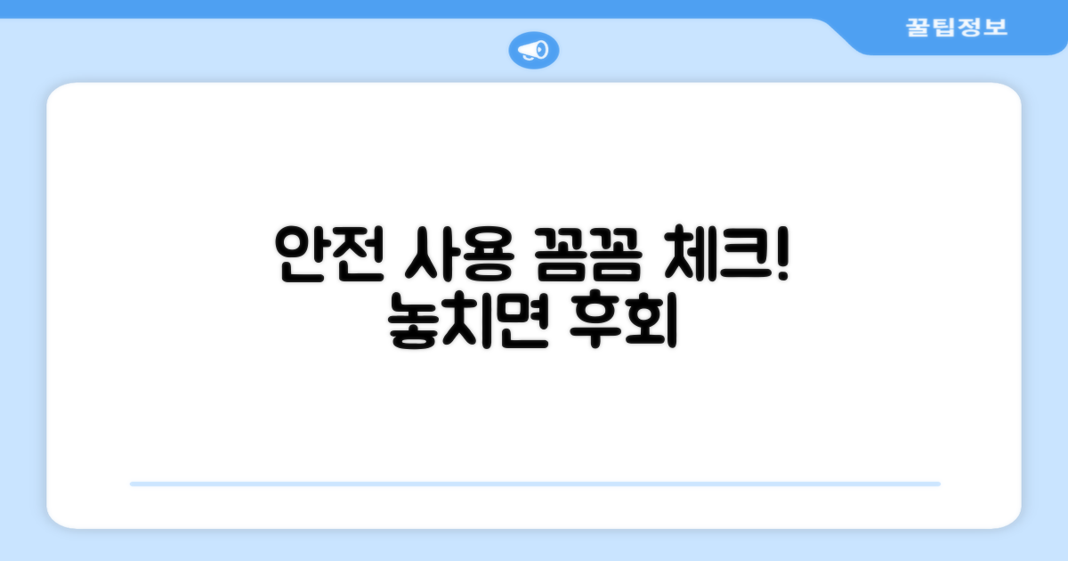 안전한 사용, 꼼꼼 체크