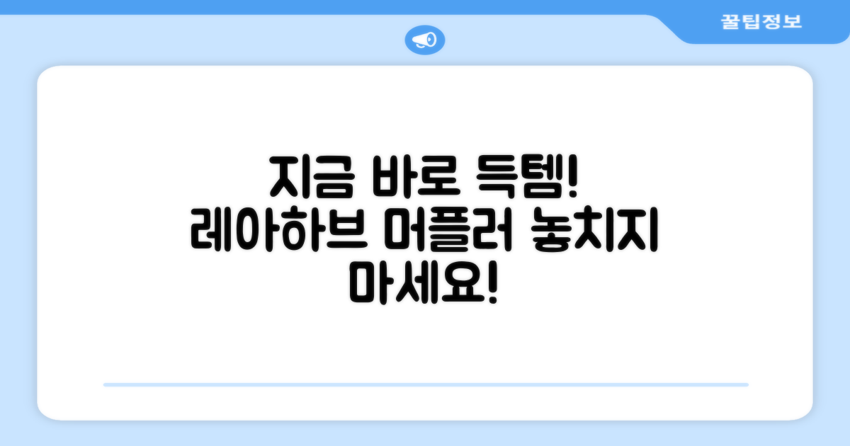 지금 바로 레아하브 머플러 득템하세요!