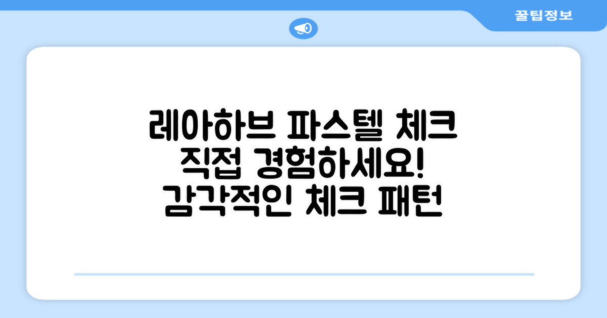 레아하브 파스텔 체크, 직접 경험하세요!