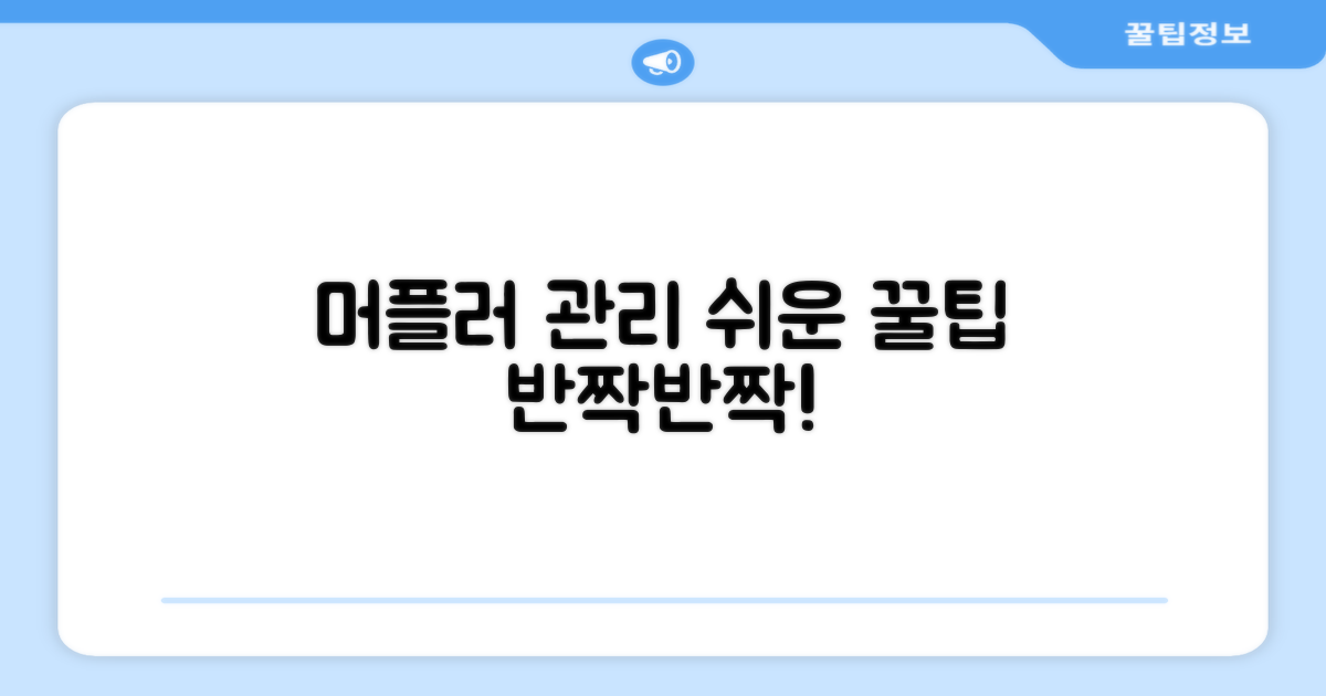 머플러 관리, 어렵지 않아요!