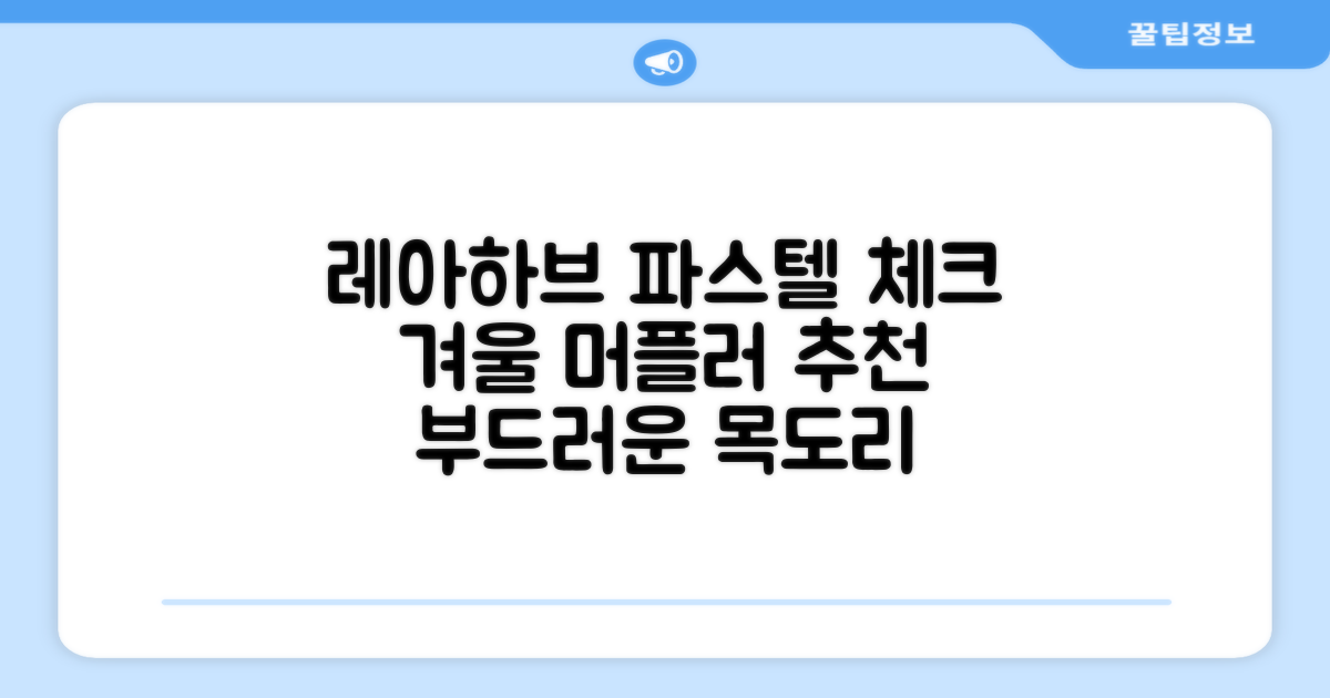 레아하브(ReAhav) 파스텔 체크 머플러 겨울 목도리 추천 리뷰