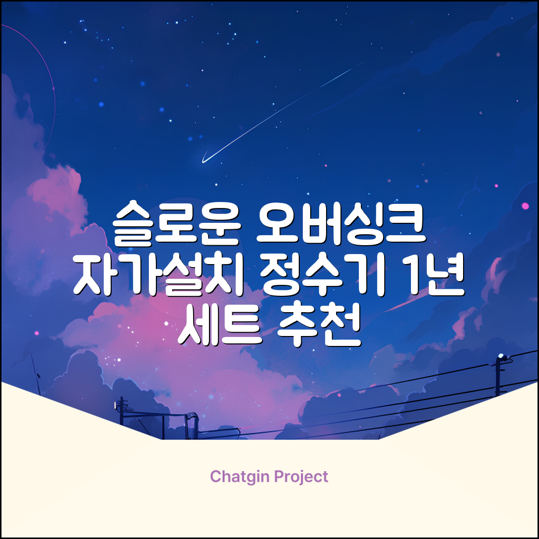 슬로운 slown 오버싱크 정수기 핸디형 1년 세트 자가설치 추천 리뷰