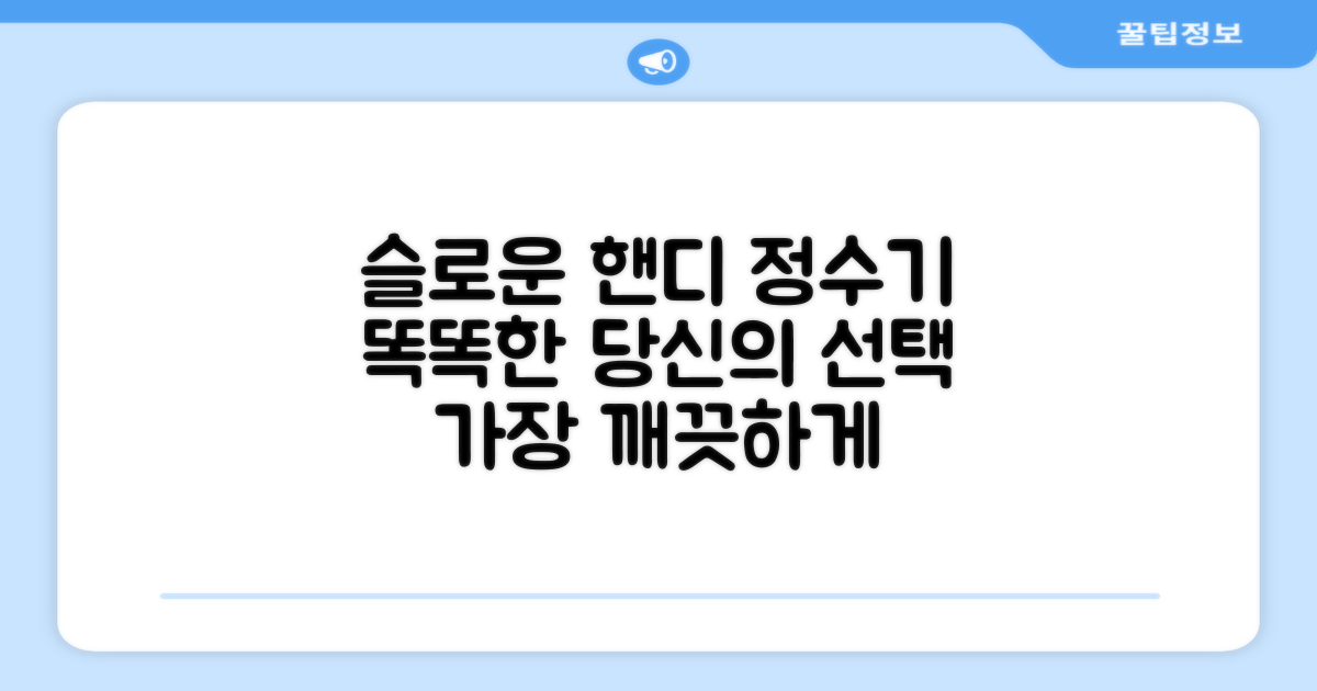 슬로운 핸디형 정수기, 똑똑한 선택