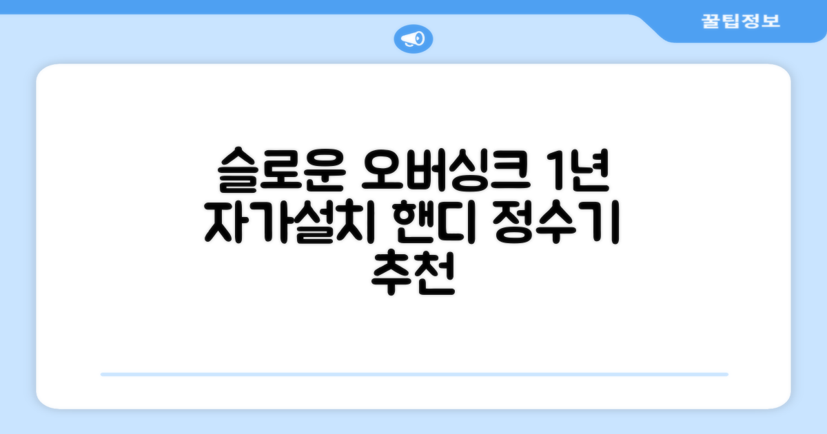 슬로운 slown 오버싱크 정수기 핸디형 1년 세트 자가설치 추천 리뷰