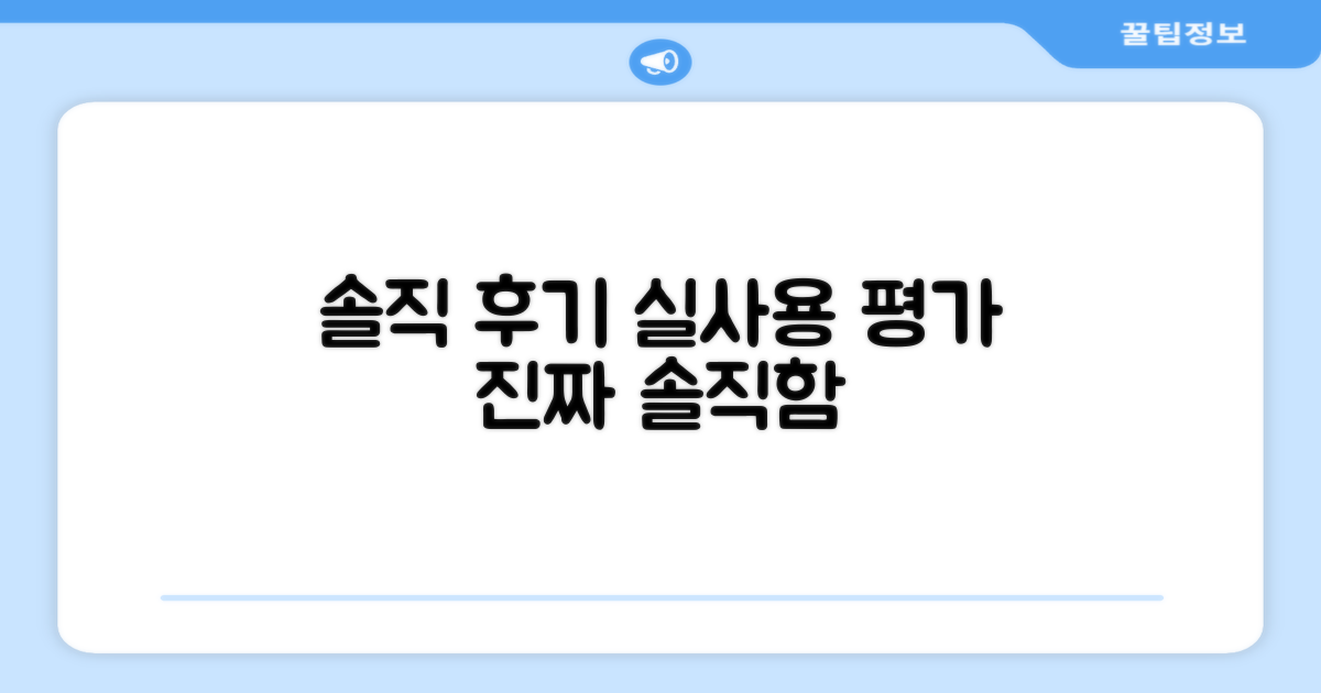 실사용 후기, 솔직한 평가