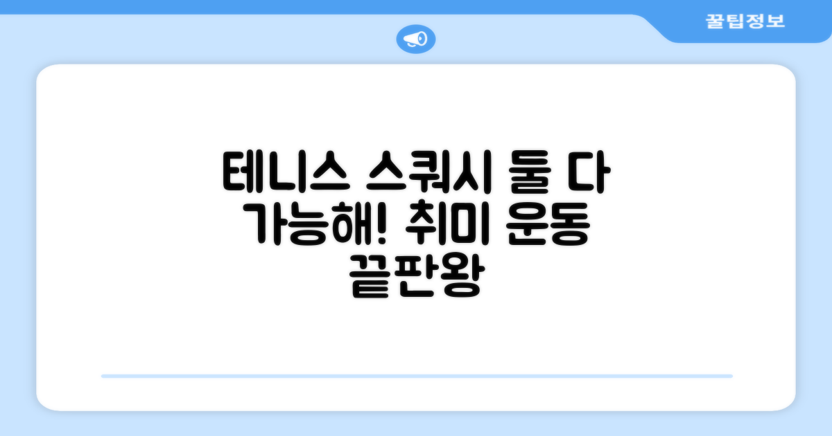 테니스/스쿼시 겸용 가능성