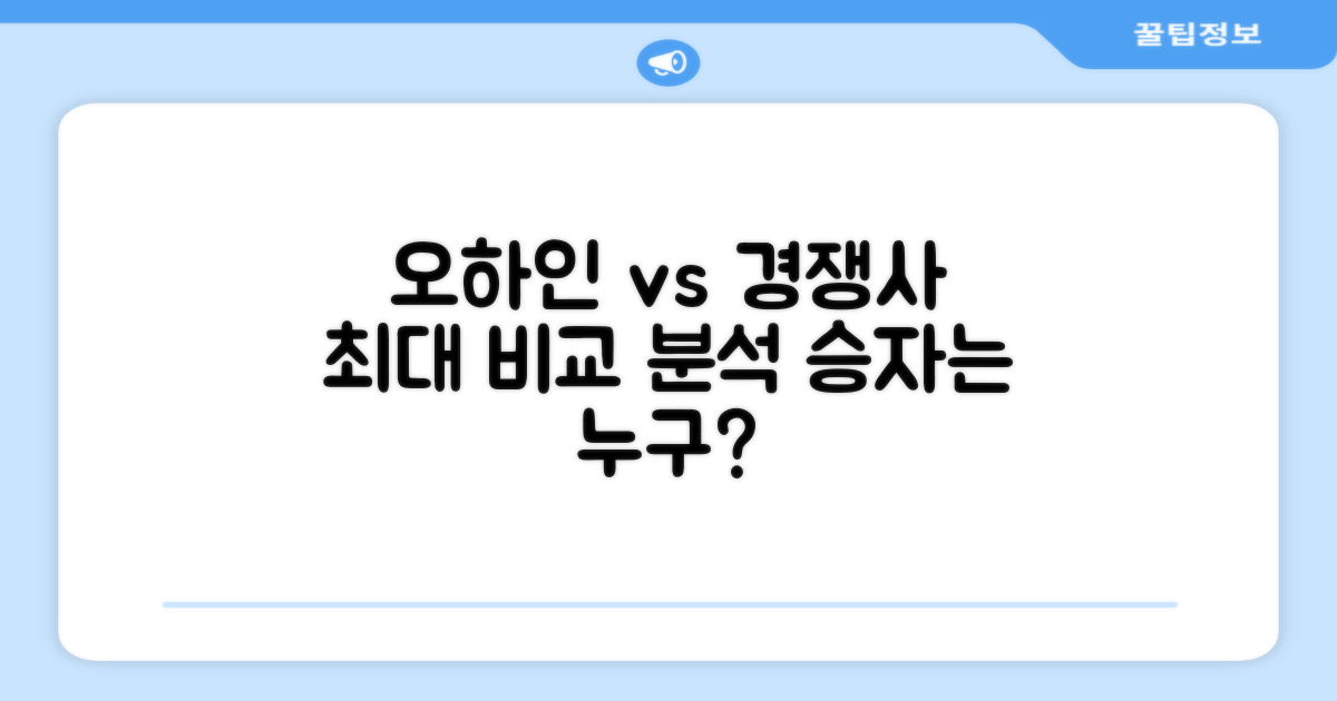 오하인 vs 타 브랜드 비교