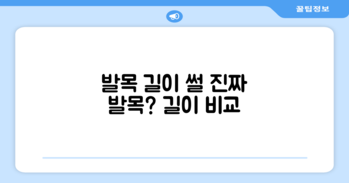 발목 길이를 비교하다